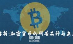 全面解析：加密貨幣的所