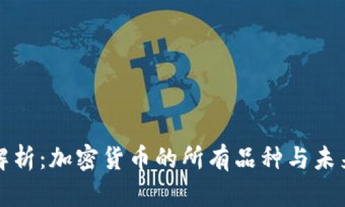 全面解析：加密貨幣的所有品種與未來發(fā)展