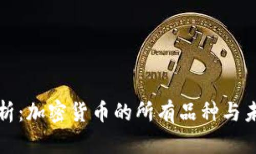 全面解析：加密貨幣的所有品種與未來發(fā)展