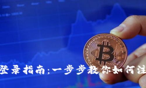Tokenim登錄指南：一步步教你如何注冊與登錄