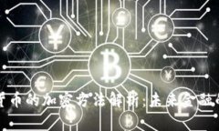 央行數(shù)字貨幣的加密方法