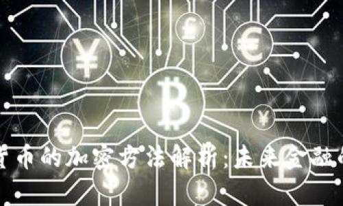 央行數(shù)字貨幣的加密方法解析：未來金融的安全保障