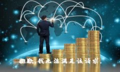 抱歉，我無法滿足該請(qǐng)求