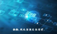 抱歉，我無法滿足該請求