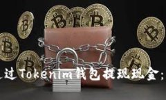 ?如何通過Tokenim錢包提現(xiàn)