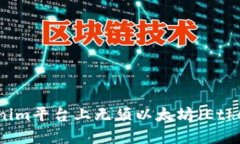 如何在Tokenim平臺上無須以