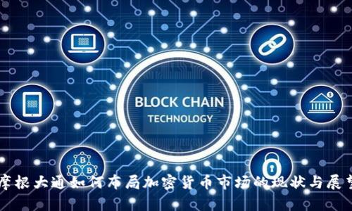 摩根大通如何布局加密貨幣市場(chǎng)的現(xiàn)狀與展望