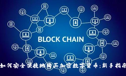 如何安全便捷地購買加密數(shù)字貨幣：新手指南