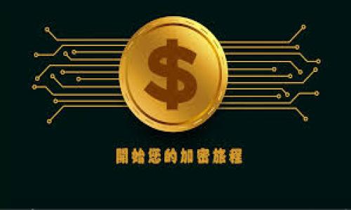 

數(shù)字貨幣和加密貨幣如何使用：深入解析與實用指南