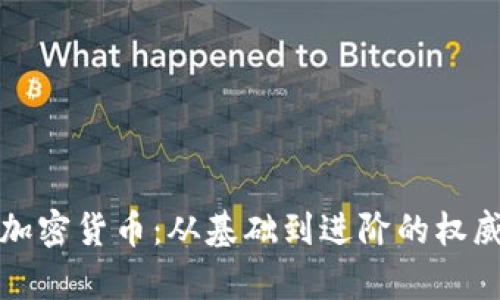 全面解析加密貨幣：從基礎(chǔ)到進(jìn)階的權(quán)威書(shū)籍推薦