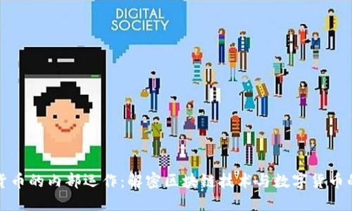 加密貨幣的內(nèi)部運(yùn)作：解密區(qū)塊鏈技術(shù)與數(shù)字貨幣的未來