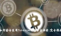 如何安全使用Tokenim錢(qián)包分