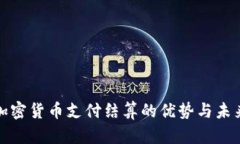 全面解析加密貨幣支付結(jié)