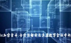 Circle加密貨幣：全方位解