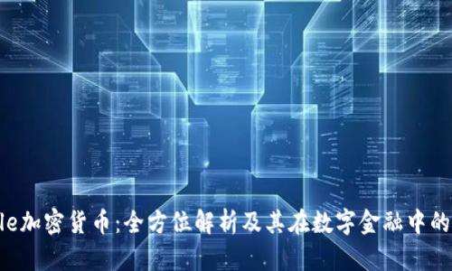 Circle加密貨幣：全方位解析及其在數(shù)字金融中的影響