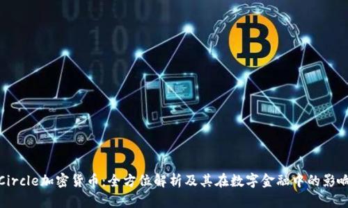 Circle加密貨幣：全方位解析及其在數(shù)字金融中的影響