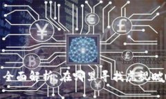 加密貨幣社區(qū)全面解析：