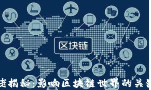 
加密貨幣大佬揭秘：影響區(qū)塊鏈?zhǔn)澜绲年P(guān)鍵人物與趨勢