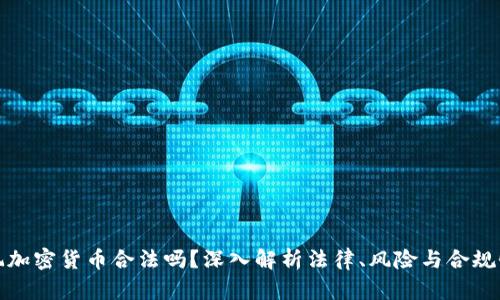 玩加密貨幣合法嗎？深入解析法律、風(fēng)險(xiǎn)與合規(guī)性