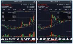 南非加密貨幣APP：探索非