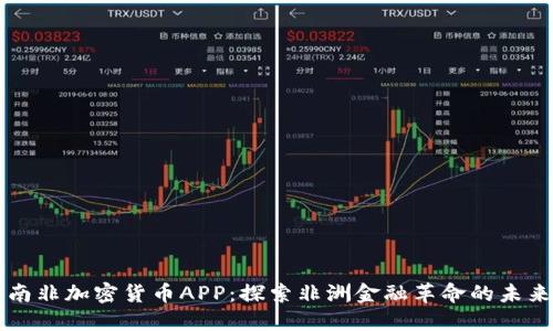 南非加密貨幣APP：探索非洲金融革命的未來