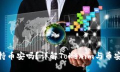 Tokenim支持幣安嗎？詳解