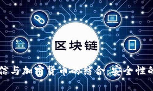 量子通信與加密貨幣的結(jié)合：安全性的新紀(jì)元