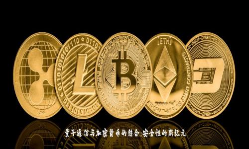 量子通信與加密貨幣的結(jié)合：安全性的新紀(jì)元