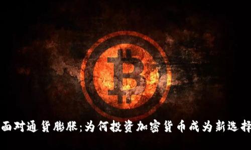 面對通貨膨脹：為何投資加密貨幣成為新選擇
