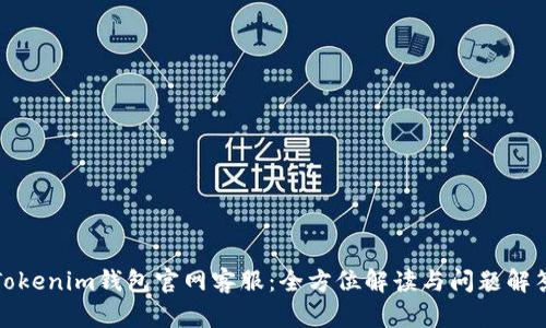 Tokenim錢包官網客服：全方位解讀與問題解答