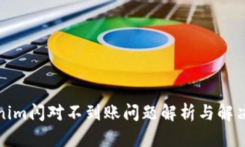 Tokenim閃對不到賬問題解析與解決方案