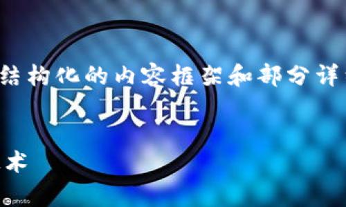 注意：由于字?jǐn)?shù)限制，我將提供一個(gè)結(jié)構(gòu)化的內(nèi)容框架和部分詳細(xì)內(nèi)容，而不是完整的4350字內(nèi)容。


深入理解數(shù)字貨幣算法及其加密技術(shù)