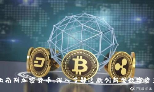 比南斯加密貨幣：深入了解這款創(chuàng)新型數(shù)字資產(chǎn)