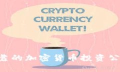 如何找到可靠的加密貨幣