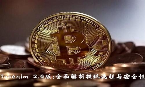 Tokenim 2.0版：全面解析提現(xiàn)流程與安全性