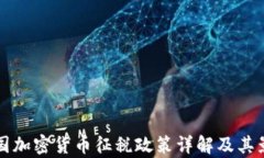 全球各國(guó)加密貨幣征稅政