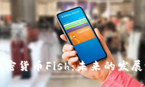 深入探討加密貨幣Fish：未來的發(fā)展?jié)摿εc挑戰(zhàn)