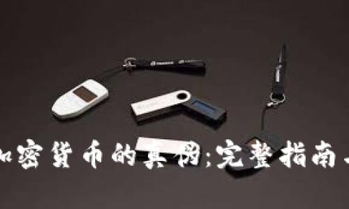 如何鑒別加密貨幣的真?zhèn)危和暾改吓c實(shí)用技巧