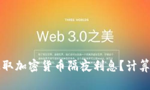 如何有效賺取加密貨幣隔夜利息？計(jì)算與策略解析