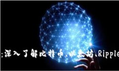 每種加密貨幣的區(qū)別：深