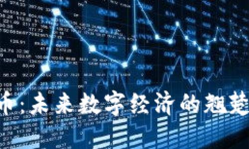 KBO加密貨幣：未來數(shù)字經(jīng)濟(jì)的翹楚與投資機(jī)會