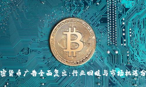 加密貨幣廣告全面復(fù)出：行業(yè)回暖與市場機(jī)遇分析