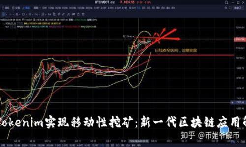用Tokenim實現(xiàn)移動性挖礦:新一代區(qū)塊鏈應(yīng)用解析