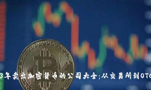 2023年賣(mài)出加密貨幣的公司大全：從交易所到OTC平臺(tái)