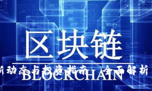日本加密貨幣最新動態(tài)與投資指南—全面解析日本加密貨幣市場