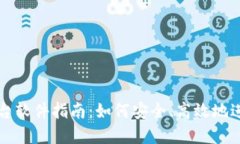 加密貨幣出金平臺軟件指