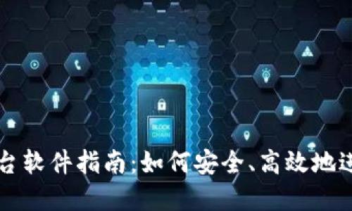 加密貨幣出金平臺軟件指南：如何安全、高效地進(jìn)行數(shù)字資產(chǎn)交易