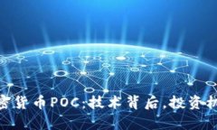 : 全面解析加密貨幣POC：技