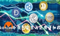 Tokenim冷錢(qián)包安裝與使用詳