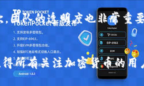 全面解析Cronos加密貨幣：未來的跨鏈生態(tài)系統(tǒng)
加密貨幣, Cronos, 區(qū)塊鏈, 跨鏈生態(tài)系統(tǒng)/guanjianci


引言
在當今快速發(fā)展的加密貨幣市場中，Cronos無疑是一個重要的角色。它不僅僅是一個加密貨幣，更是一個領先的跨鏈生態(tài)系統(tǒng)。通過與Crypto.com的緊密結合，Cronos旨在為用戶提供許多便利，讓更多的去中心化金融服務得以普及。在本文中，我們將深入探討Cronos的核心功能、它的潛力及其對未來加密貨幣市場的影響。

Cronos的背景
Cronos于2021年正式推出，作為Crypto.com的跨鏈生態(tài)系統(tǒng)，它旨在連接Ethereum生態(tài)和其他區(qū)塊鏈生態(tài)。其目的在于促進跨鏈操作，允許用戶在不同的區(qū)塊鏈之間便捷地轉移資產和信息。這種設計理念使得Cronos成為一個非常獨特的產品，能夠解決傳統(tǒng)區(qū)塊鏈所面臨的一些障礙，如可擴展性和互操作性。

Cronos的技術架構
Cronos采用了Cosmos SDK和Tendermint共識機制，使其具備高效、快速和安全的特點。這種技術架構不僅能夠支持智能合約的執(zhí)行，還可以實現跨鏈互操作，確保良好的用戶體驗。
通過Cosmos的IBC（Inter-Blockchain Communication）協(xié)議，Cronos能夠與其他區(qū)塊鏈進行通信，以便實現資產轉移和數據交換。此外，Cronos還具備強大的去中心化特性，強調用戶對其資產的控制權，沒有中介機構的參與，從而提高了安全性。

Cronos的核心功能
Cronos的設計初衷是為用戶提供一個全方位的去中心化金融平臺。其核心功能包括但不限于：
ul
  li跨鏈資產轉移：用戶可以方便地在不同區(qū)塊鏈網絡之間轉移資產，無需復雜的操作。/li
  li去中心化交易平臺：Cronos還支持去中心化交易，允許用戶在不同資產之間進行交易。/li
  li支持多種DeFi應用：通過Cronos平臺，開發(fā)者可以創(chuàng)建并部署多種去中心化金融應用，滿足市場需求。/li
/ul

Cronos的優(yōu)勢
Cronos作為一個新興的加密貨幣，具備多個優(yōu)勢：
ul
  li高效的交易速度：由于采用了先進的共識機制，Cronos的交易確認時間比傳統(tǒng)區(qū)塊鏈要快。/li
  li低交易成本：通過的技術架構，用戶在Cronos平臺上進行交易的費用也相對較低。/li
  li良好的社區(qū)支持：Cronos背靠Crypto.com，有著強大的用戶基礎和開發(fā)者社區(qū)。/li
/ul

Cronos的潛力與挑戰(zhàn)
盡管Cronos的發(fā)展?jié)摿薮螅谄涑砷L過程中也面臨不少挑戰(zhàn)。例如，加密貨幣市場的競爭愈發(fā)激烈，新興項目層出不窮。此外，監(jiān)管政策的不確定性也可能對其未來的發(fā)展產生影響。
然而，隨著區(qū)塊鏈技術的逐步成熟，Cronos憑借其獨特的跨鏈能力以及強大的社區(qū)支持，還是有望在未來的去中心化金融生態(tài)中占據一席之地。

常見問題解答

問題1：Cronos與其他加密貨幣相比有什么獨特性？
Cronos的獨特性在于其強大的跨鏈支持能力。與許多專注于特定區(qū)塊鏈的加密貨幣不同，Cronos的設計初衷就是為了解決不同區(qū)塊鏈之間的互操作性問題。這種設計使得Cronos能夠吸引各類用戶，無論是個人投資者，還是大型機構，都能夠利用Cronos進行便捷的資產管理。這種獨特的價值 proposition 使得Cronos在競爭激烈的市場中脫穎而出。同時，憑借與Crypto.com的結合，Cronos還能夠利用該平臺現有的用戶基礎，為更多用戶提供服務。

問題2：如何投資Cronos，風險有哪些？
投資Cronos可以通過多個途徑，例如在中心化或去中心化交易所購買Cronos代幣?？蛻粜枰獎?chuàng)建一個錢包以安全地存儲他們的代幣，并確保他們遵循所有安全最佳做法，防止其資產受到攻擊。
然而，投資Cronos也存在一些風險。首先，加密市場的波動性十分巨大，Cronos的價格可能會劇烈波動。此外，盡管Cronos的技術架構很強大，但仍有技術漏洞的可能性，這可能會導致資產的丟失。因此，投資者應謹慎評估自身的風險承受能力，并在投資前進行充分的研究與分析。

問題3：Cronos未來的發(fā)展方向是什么？
Cronos的未來發(fā)展方向將主要集中在技術的不斷與社區(qū)的擴展。首先，技術上，Cronos團隊將繼續(xù)其跨鏈技術，確保在快速發(fā)展的市場環(huán)境中維持高效能。其次，隨著DeFi市場的蓬勃發(fā)展，Cronos將致力于吸引更多的開發(fā)者上鏈，推出多樣的去中心化金融應用，以滿足市場需求。此外，Cronos團隊還將積極參與全球各地的區(qū)塊鏈活動，提升項目知名度，吸引更多投資者和用戶參與。

問題4：如何評估Cronos的項目團隊及其能力？
評估Cronos項目團隊的能力可從多個方面入手。首先，可以查看團隊成員在加密貨幣和區(qū)塊鏈領域的教育背景及從業(yè)經歷。團隊成員中如果有來自知名科技公司或金融機構的專業(yè)人士，通常能夠在技術和市場方面帶來更大的信任感。其次，團隊的透明度也非常重要，評估其在社交媒體和官方網站上的活躍程度，包括定期進行的社區(qū)交流和更新項目進展等，能夠反映出團隊的執(zhí)行力及其對用戶的重視程度。此外，團隊是否與其他項目或機構建立了合作關系，也能夠反映出其在行業(yè)中的影響力與信譽。

結語
綜上所述，Cronos作為一個新興的跨鏈加密貨幣，憑借獨特的技術架構和豐富的應用場景，展現出強大的市場潛力。然而，投資者在進入該市場前應全面評估相關風險，并對項目本身進行深入了解。未來，Cronos是否能夠實現其預期目標，值得所有關注加密貨幣的用戶們期待。
